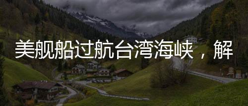 美舰船过航台湾海峡，解放军严密跟监警戒