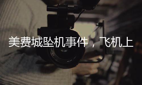 美费城坠机事件，飞机上女孩刚做救命手术遭遇不幸