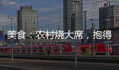 美食：农村烧大席，抱得伴娘归