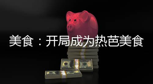 美食：开局成为热芭美食恶魔
