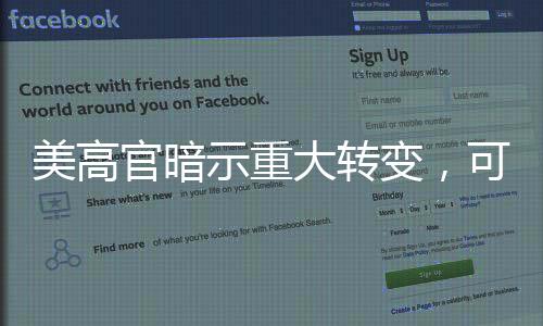 美高官暗示重大转变，可能撤销对加拿大能源关税