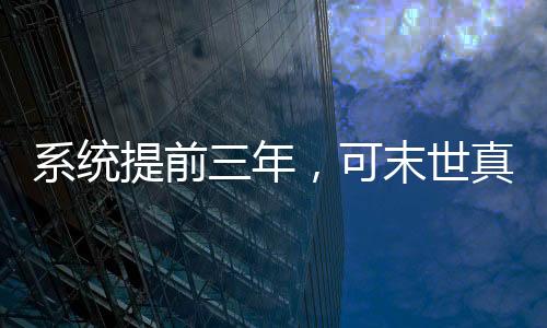 系统提前三年，可末世真没降临！