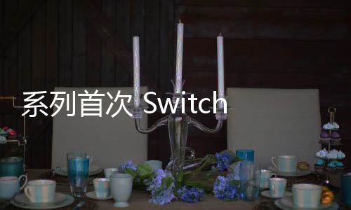 系列首次 Switch 2《马里奥赛车9》或将支持24名玩家