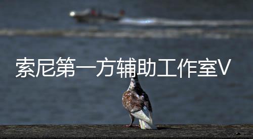 索尼第一方辅助工作室Visual Arts和马来西亚工作室发生裁员