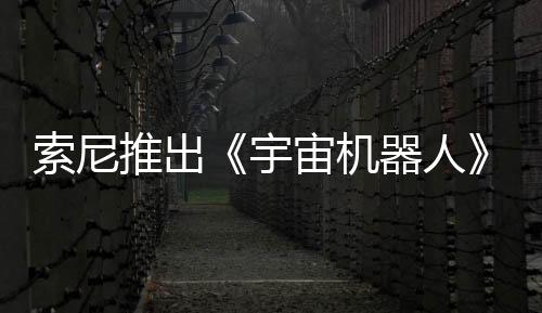 索尼推出《宇宙机器人》PS5主机捆绑包 本周发售