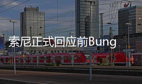 索尼正式回应前Bungie总监关于不当解雇及诽谤的诉讼