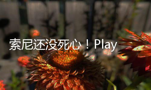 索尼还没死心！PlayStation LA工作室正开发多人合作游戏