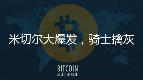 米切尔大爆发，骑士擒灰熊豪取七连胜——战绩显赫，士气如虹