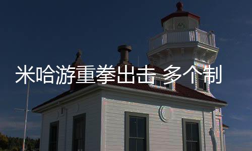 米哈游重拳出击 多个制售《原神》外挂犯罪团伙覆灭