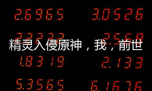 精灵入侵原神，我，前世阿尔宙斯