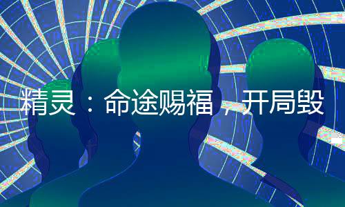 精灵：命途赐福，开局毁灭班吉拉