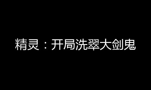精灵：开局洗翠大剑鬼