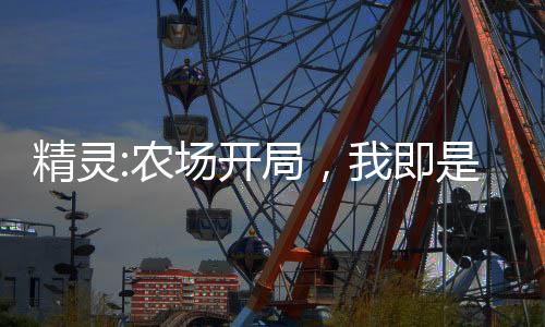 精灵:农场开局，我即是大师