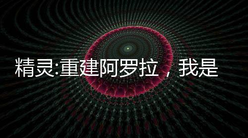 精灵:重建阿罗拉，我是数码皇帝