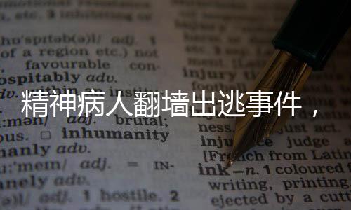 精神病人翻墙出逃事件，经过紧张搜寻，患者已被找到