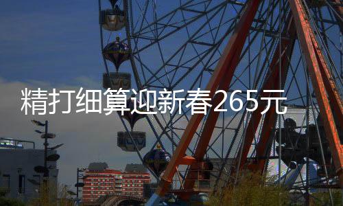 精打细算迎新春265元做出美味年夜饭，十二道佳肴共度佳节