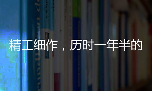 精工细作，历时一年半的龙牙刀——记制作敖光之宝的过程