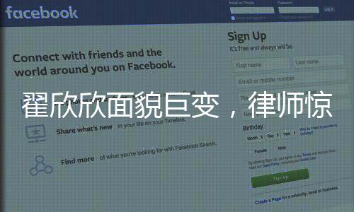翟欣欣面貌巨变，律师惊叹，判若两人