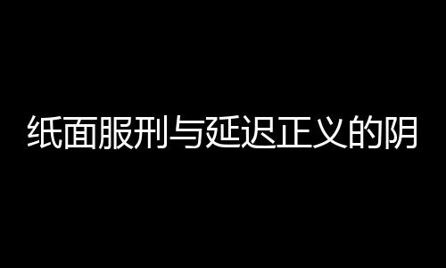 纸面服刑与延迟正义的阴影，男子潜逃三十六载后杀人事件