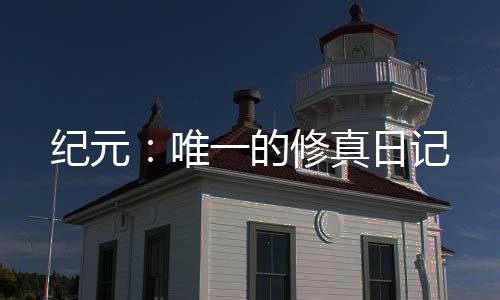 纪元：唯一的修真日记