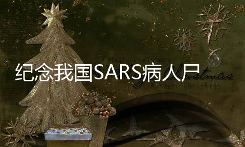 纪念我国SARS病人尸体解剖第一人逝世