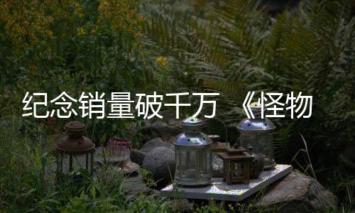 纪念销量破千万 《怪物猎人：荒野》玩家可获免费礼物