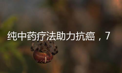 纯中药疗法助力抗癌，74岁肺癌晚期患者战胜病魔的奇迹故事