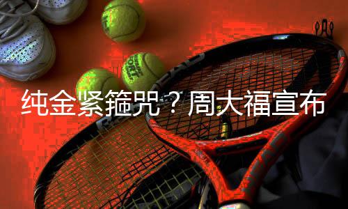 纯金紧箍咒？周大福宣布联动《黑神话：悟空》