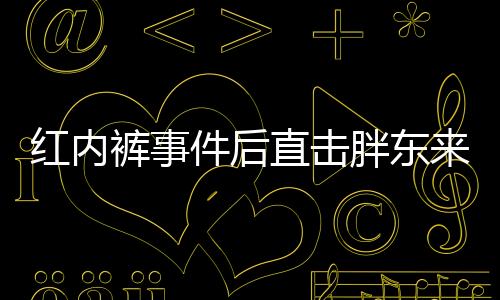 红内裤事件后直击胖东来门店