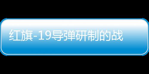 红旗-19导弹研制的战略意义