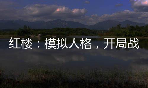 红楼：模拟人格，开局战神白起