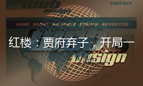 红楼：贾府弃子，开局一个聚宝盆