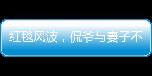 红毯风波，侃爷与妻子不请自到被意外请离