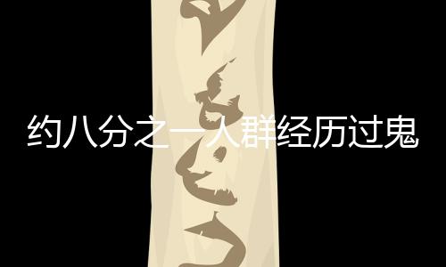 约八分之一人群经历过鬼压床现象——深度探讨及其背后原因