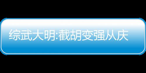 综武大明:截胡变强从庆余年开始