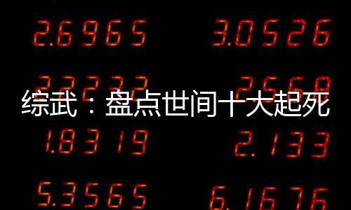 综武：盘点世间十大起死回生法