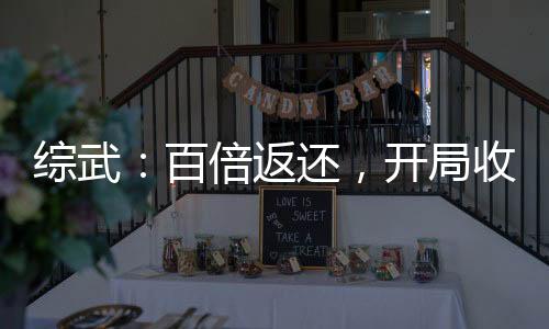 综武：百倍返还，开局收徒李莲花