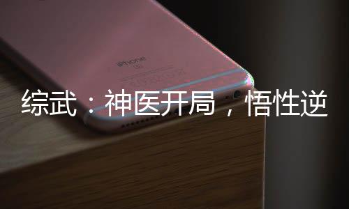 综武：神医开局，悟性逆天