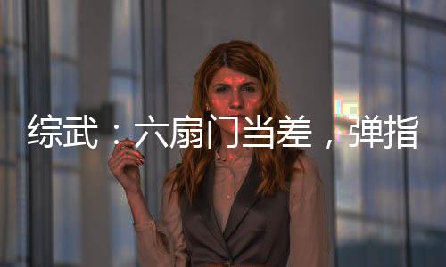 综武：六扇门当差，弹指镇天下