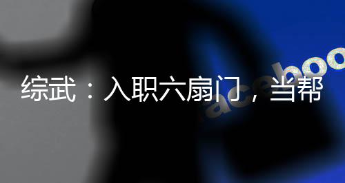 综武：入职六扇门，当帮派毁灭者