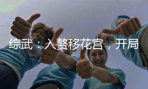 综武：入赘移花宫，开局神功满级