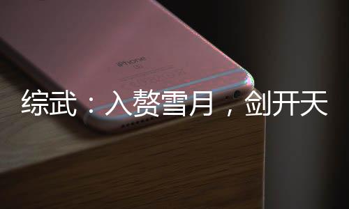 综武：入赘雪月，剑开天门被曝光