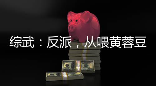 综武：反派，从喂黄蓉豆浆开始！