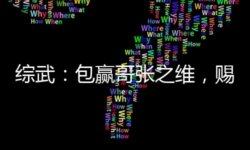 综武：包赢哥张之维，赐婚徐渭熊