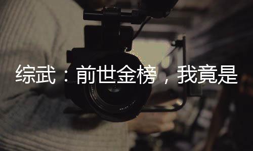 综武：前世金榜，我竟是黑龙天