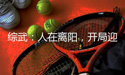 综武：人在离阳，开局迎娶姜泥！