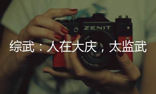 综武：人在大庆，太监武帝！