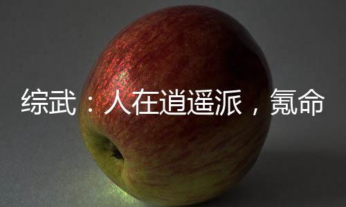 综武：人在逍遥派，氪命成仙