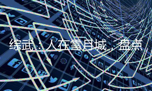综武：人在雪月城，盘点十方武圣