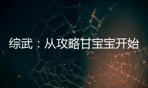 综武：从攻略甘宝宝开始上榜